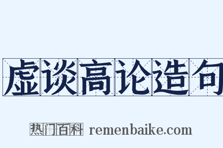 虚谈高论造句是什么意思的图片